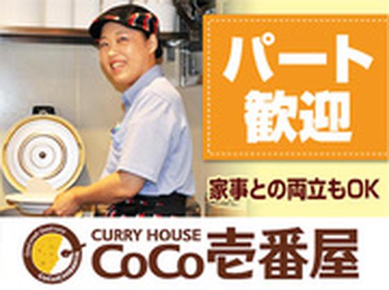 カレーハウスCoCo壱番屋 大分戸次店のアルバイト写真