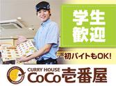 カレーハウスCoCo壱番屋 西区阿波座一丁目店のアルバイト写真