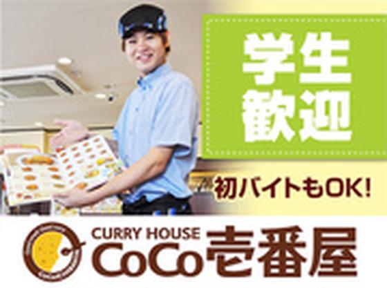カレーハウスCoCo壱番屋 西区阿波座一丁目店のアルバイト写真