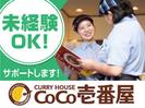 カレーハウスCoCo壱番屋 西区阿波座一丁目店のアルバイト写真