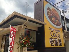 カレーハウスCoCo壱番屋 宮崎大塚町店のアルバイト