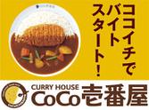 カレーハウスCoCo壱番屋 長野大豆島店のアルバイト写真