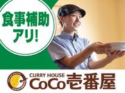 カレーハウスCoCo壱番屋 宇佐四日市店のアルバイト写真1