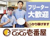 カレーハウスCoCo壱番屋 大分戸次店のアルバイト写真