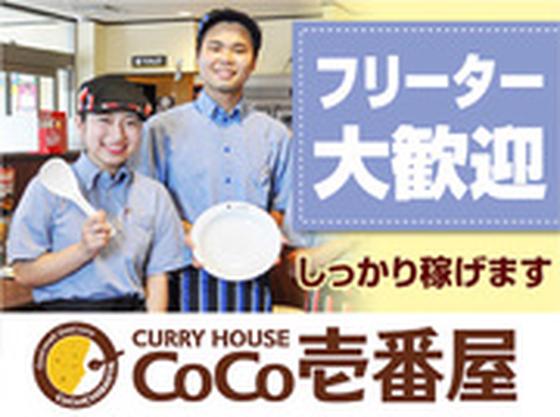 カレーハウスCoCo壱番屋 大分戸次店のアルバイト写真