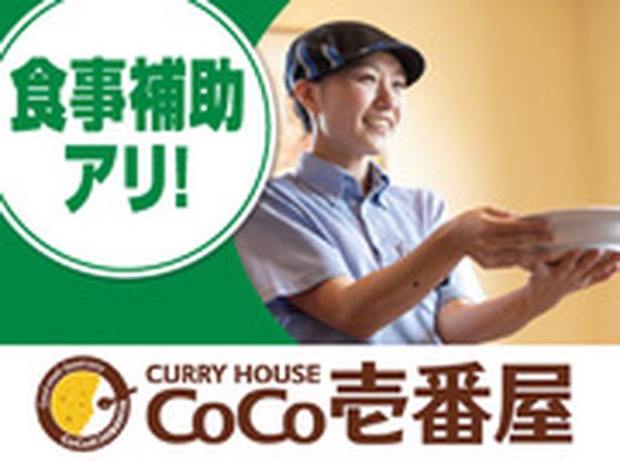 カレーハウスCoCo壱番屋 メルクス田川店のアルバイト写真