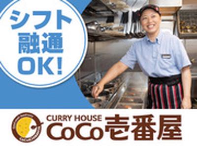 カレーハウスCoCo壱番屋 大分中津店のアルバイト写真