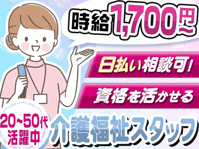 【週払い可】＼時給1,700円×日払い相談可☆／20代～50代活...