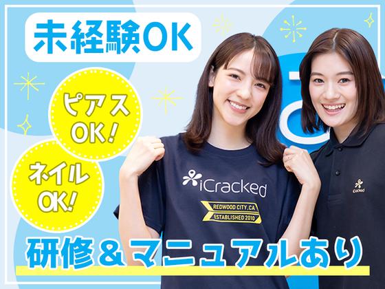 iCracked Store ハンズ新宿のアルバイト写真