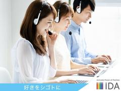 株式会社iDA/4028909 かんたん受電のみ★お問い合わせ対応★安定の長期♪《栄エリア》のアルバイト