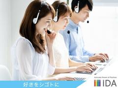 株式会社iDA/7577046 7/10まで「ファッション通販」コールセンター・受電 東千石のアルバイト