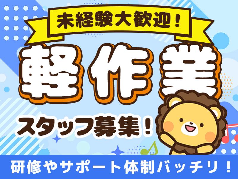 ＼カンタンなのに稼げるお仕事多数♪／★福利厚生充実★/未経験OK...