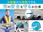 インプルーブ株式会社_グランドハンドリング(関空)のアルバイト写真(メイン)