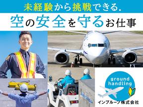 インプルーブ株式会社_グランドハンドリング(関空)のアルバイト写真