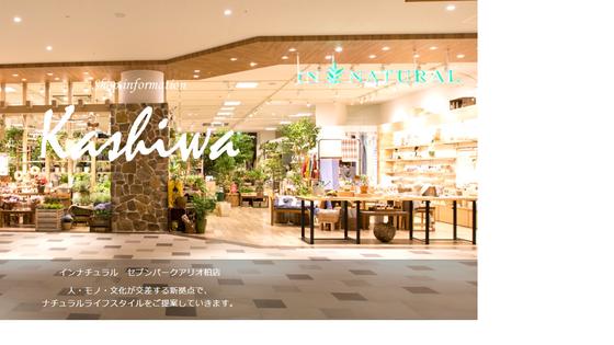 インナチュラル セブンパークアリオ柏店のアルバイト写真