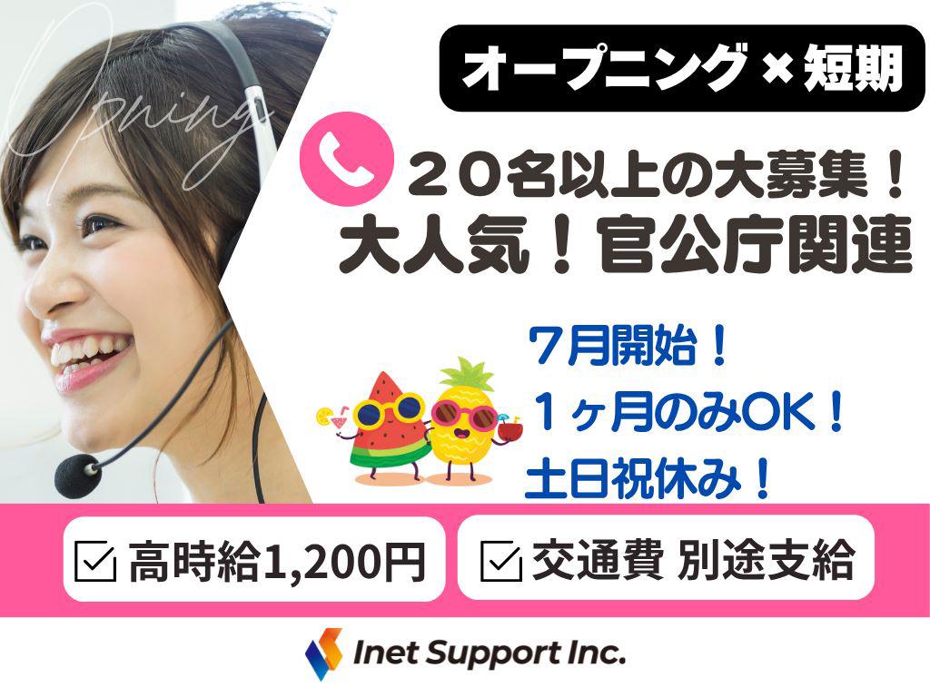 ＜短期＞7月ダケOK！×官公庁♪未経験大歓迎＊平日のみオフィスワーク！