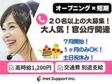 株式会社アイネットサポート/mz20008x5y3_3のアルバイト写真