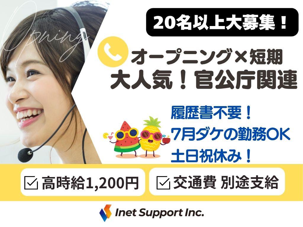 ＜オープニング＞短期＆20名以上募集！フリーター歓迎♪官公庁のお仕事！
