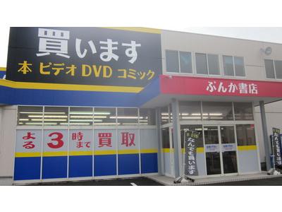 ぶんか書店 上越店のアルバイト