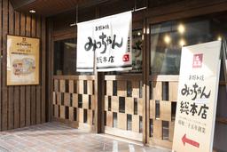 お好み焼きみっちゃん総本店 じぞう通り店