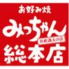 ﻿お好み焼きみっちゃん総本店 八丁堀本店のロゴ