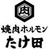 焼肉ホルモンたけ田 金沢店のロゴ