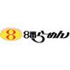8番らーめん 大徳店のロゴ
