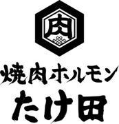 焼肉ホルモンたけ田 金沢店のアルバイト