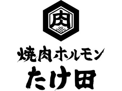 焼肉ホルモンたけ田 金沢店のアルバイト