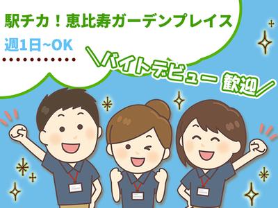 ファミマ!!恵比寿ガーデンプレイス店_3のアルバイト