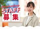 ドコモショップ上永谷店(正社員)のアルバイト写真