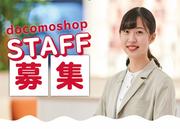 ドコモショップ 新宿西口店(正社員)のアルバイト写真(メイン)
