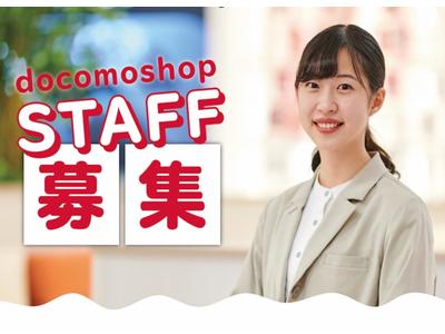 ドコモショップ 益田店(正社員)のアルバイト
