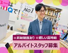 auショップ 菊川(学生スタッフ)のアルバイト