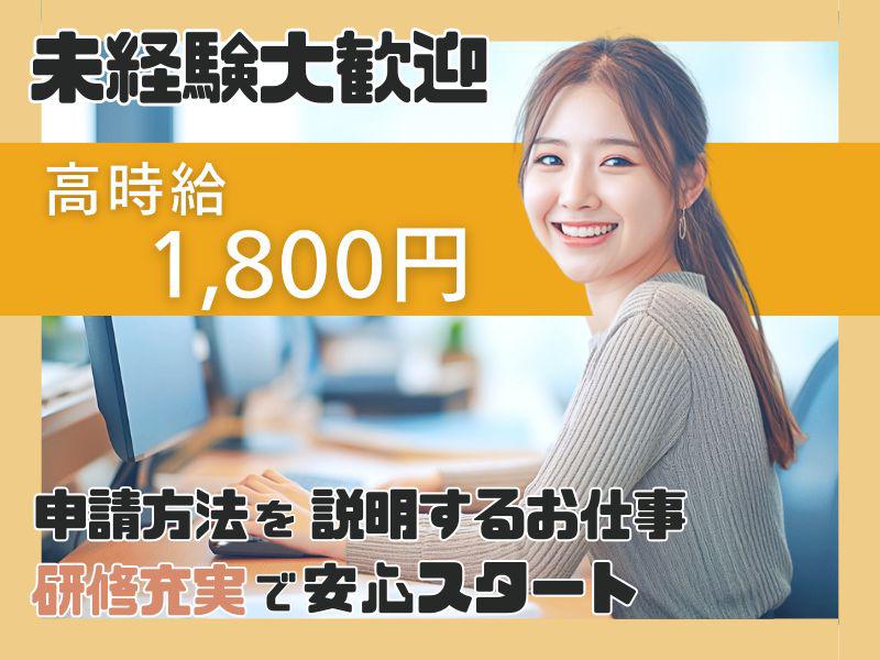 ＼未経験でも月30万以上／研修充実♪企業さんに訪問して申請手続き...