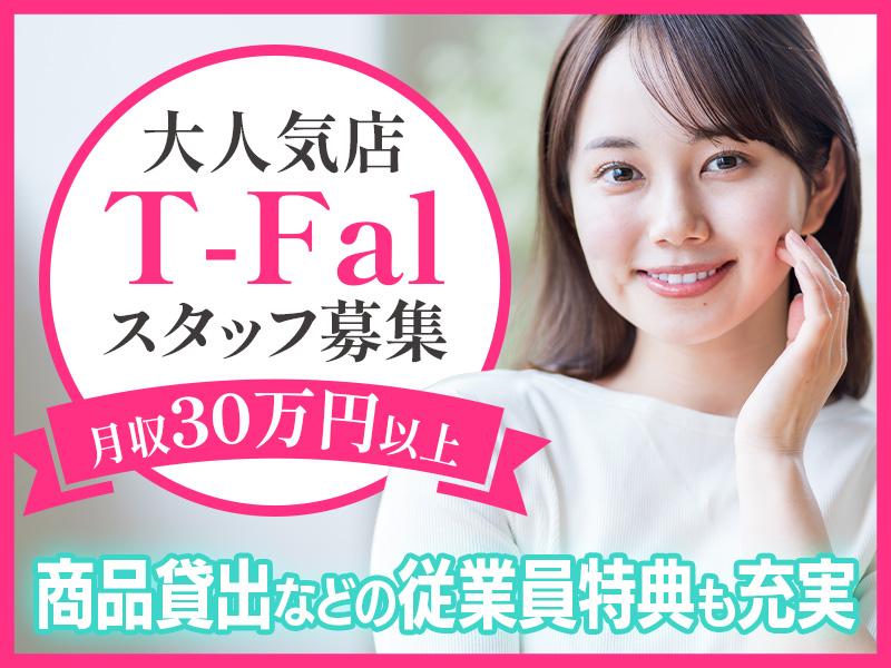 ”大人気商品＊T-falストアスタッフ募集”週2日×未経験でも充...