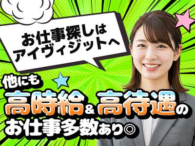 株式会社アイヴィジット　 京成幕張/I119061225120のアルバイト写真