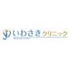 医療法人弘和会 いわさきクリニック(看護師)のロゴ