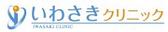 医療法人弘和会 いわさきクリニック(看護師)のアルバイト写真