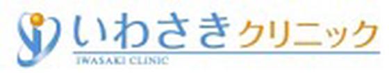 医療法人弘和会 いわさきクリニック(看護師)のアルバイト写真