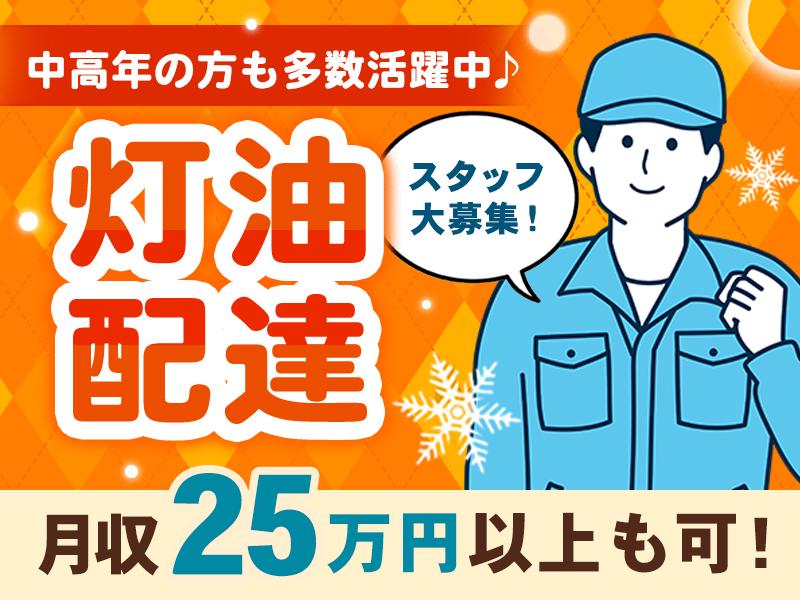 ＼灯油のルート配達／給油手当有⇒月収25万円以上可◎1から学べる...