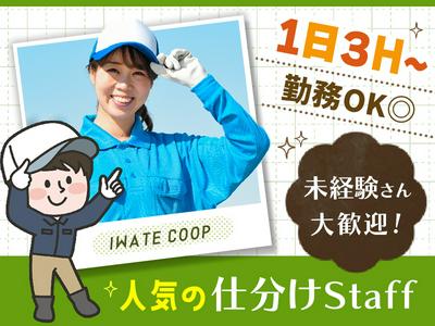 いわて生活協同組合 県南センター 仕分けStaffのアルバイト