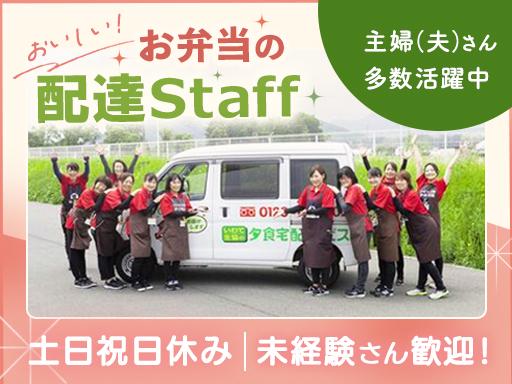 ＼美味しいお弁当を配達する宅配Staffを大募集／