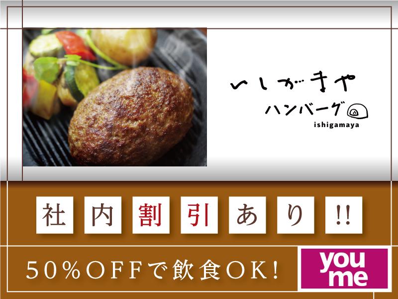 人気店で50％OFF★嬉しい社内割引あり！