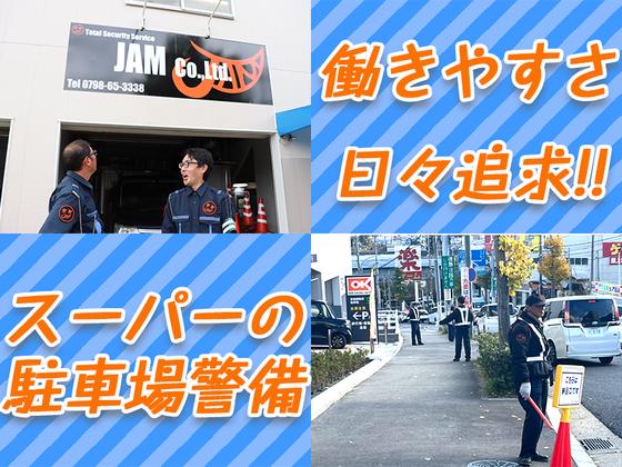 JAM株式会社　交通誘導/アルバイト/尼崎市　【001】のアルバイト写真