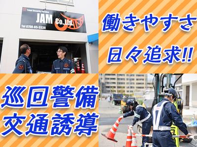 JAM株式会社　イベント警備/アルバイト/西宮市のアルバイト