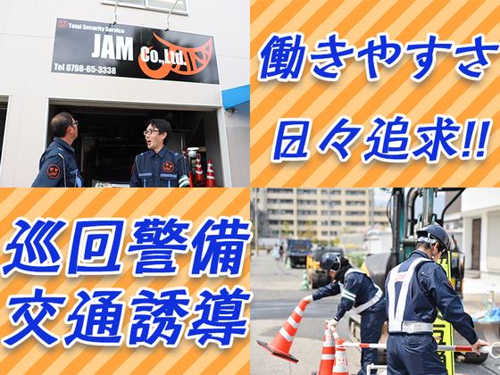 JAM株式会社　イベント警備/アルバイト/西宮市のアルバイト写真