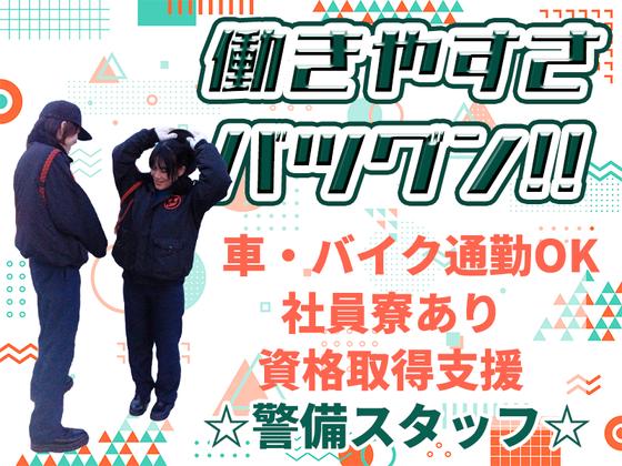 JAM株式会社　堺市/施設警備/アルバイト【004】のアルバイト写真