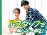 J・スタッフ 高崎事業所のアルバイト写真