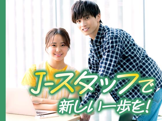 株式会社J・スタッフ 高崎事業所のアルバイト写真